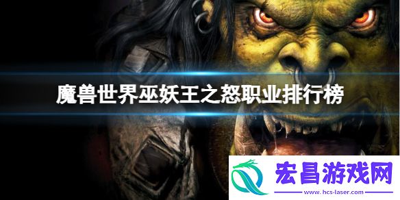 怀旧服最强职业选择