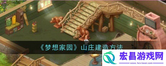 梦想家园山庄建造攻略大全