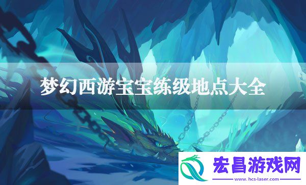梦幻西游宝宝练级地点攻略