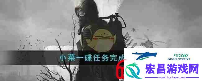 潜行者2小菜一碟任务完成方法