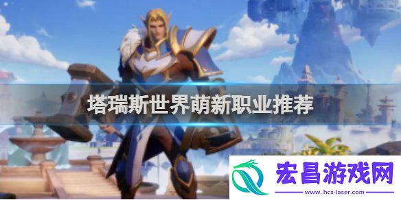 塔瑞斯世界强势职业排行