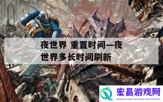 重置时间—夜世界多长时间刷新