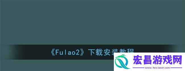 Fulao2下载通道分享