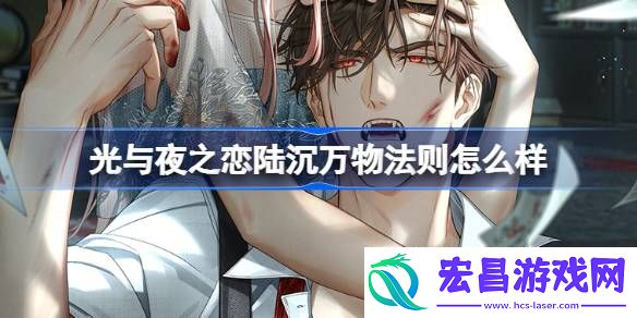 光与夜之恋陆沉万物法则灵犀介绍