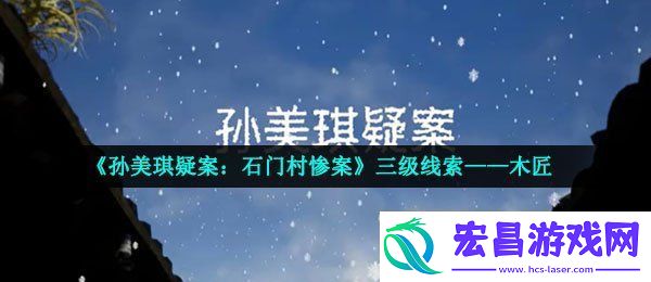 孙美琪疑案石门村惨案木匠在哪