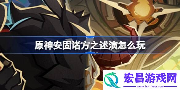 原神安固诸方之述演活动大全