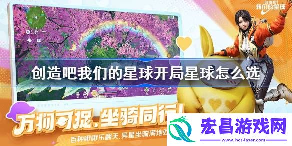 创造吧我们的星球开局星球选择推荐