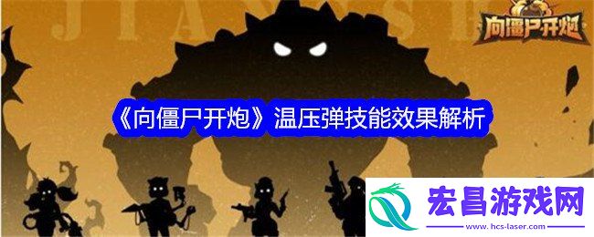 向僵尸开炮温压弹技能效果详解