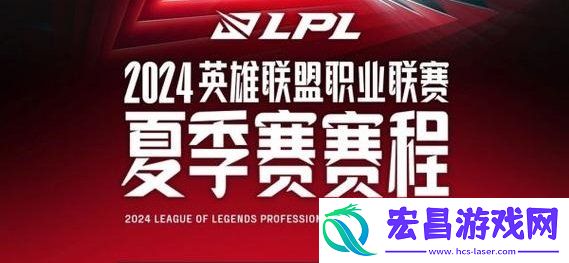 LPL夏季赛什么时候开始