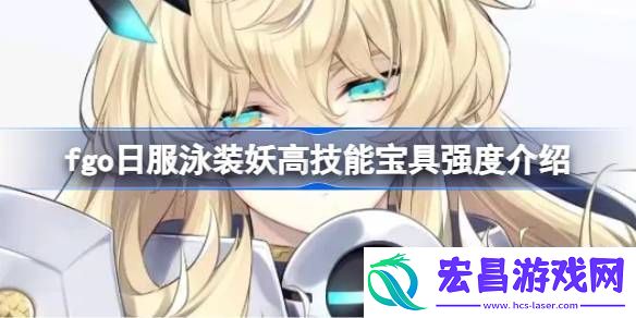 fgo日服泳装妖高技能宝具强度介绍fgo日服泳装妖高技能宝具怎么样