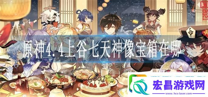 原神4.4上谷七天神像宝箱在哪
