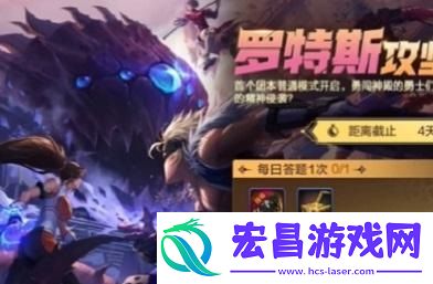 罗特斯攻坚答题活动攻略
