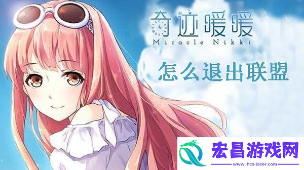 奇迹暖暖退出联盟步骤一览