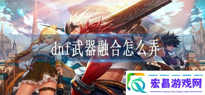 dnf武器融合怎么弄