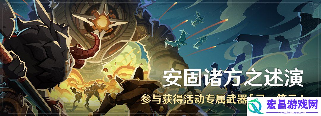 原神安固诸方之述演活动大全
