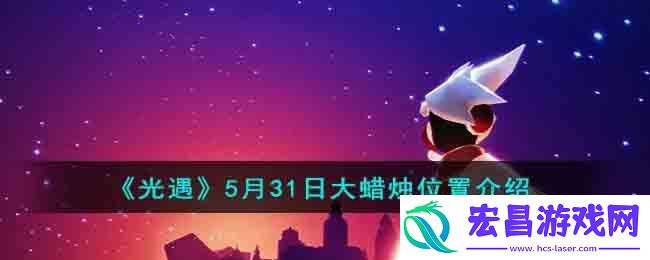光遇5月31日大蜡烛位置介绍