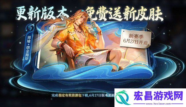 周瑜熔金海岸皮肤免费获取攻略