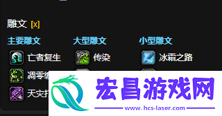 魔兽世界wowCTM怀旧服邪DK雕文选择