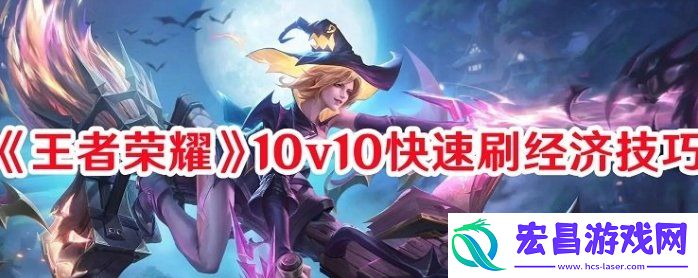 10v10快速刷经济技巧的方法