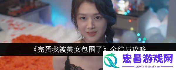 完蛋我被美女包围了全结局攻略