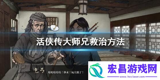 大师兄救治方法介绍