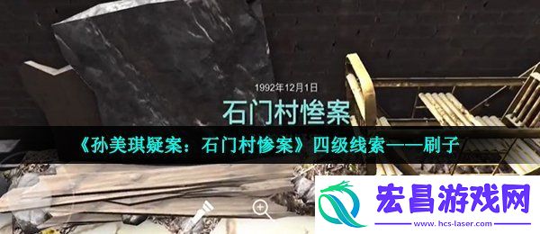 孙美琪疑案石门村惨案刷子在哪