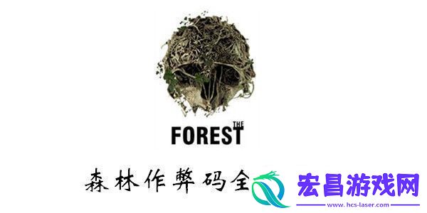 森林作弊码大全