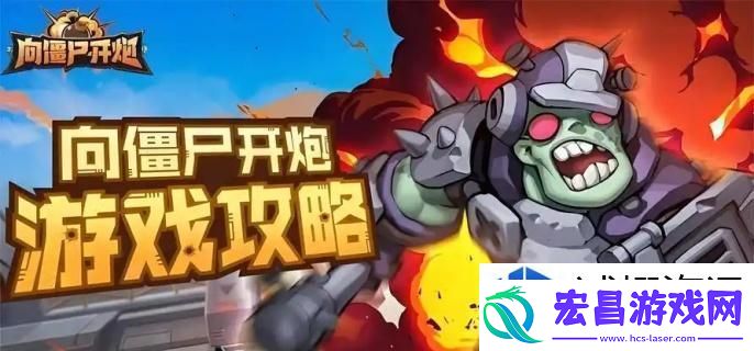 向僵尸开炮冰系流怎玩
