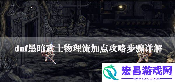 dnf黑暗武士物理流加点攻略