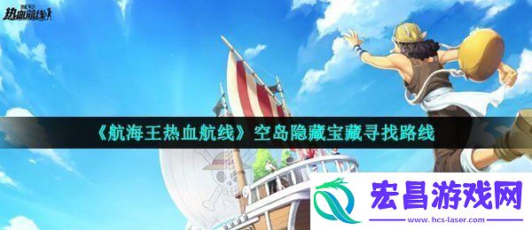 航海王热血航线空岛的宝藏在哪