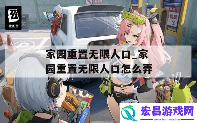 家园重置无限人口怎么弄