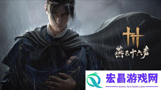 燕云十六声春秋别馆任务通关攻略