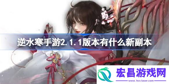 逆水寒手游一周年新副本介绍