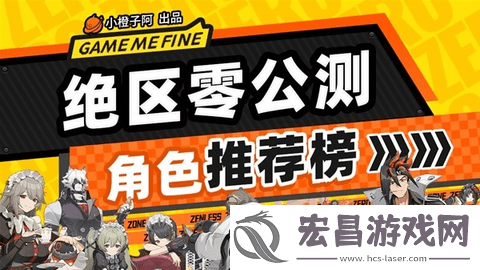 绝区零公测开荒角色哪个好