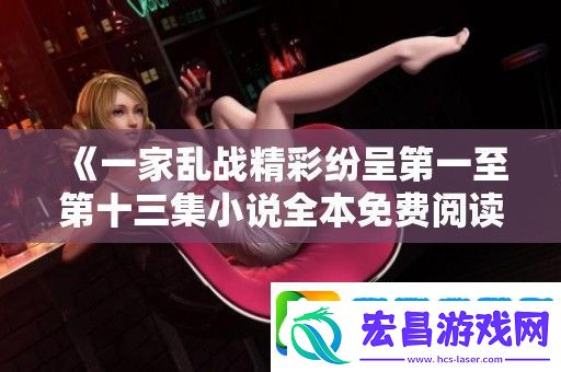 一家乱战精彩纷呈第一至第十三集小说全本免费阅读
