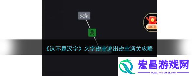 这不是汉字文字密室逃出密室通关攻略