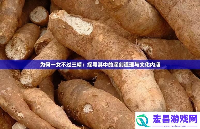 一女不过三精