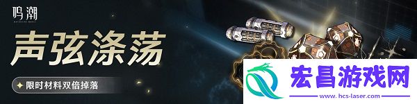声弦涤荡活动玩法介绍