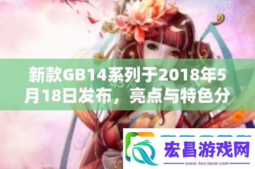新款GB14系列于2018年5月18日发布