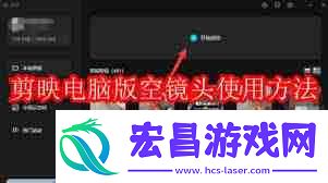 剪映电脑版如何使用空镜头