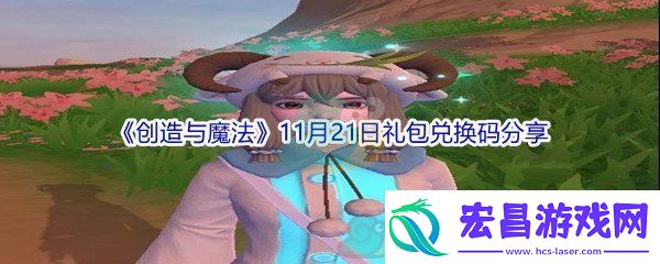 2021创造与魔法11月21日礼包兑换码分享