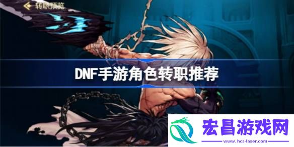 DNF手游角色转职推荐