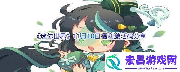 2021迷你世界11月10日福利激活码分享