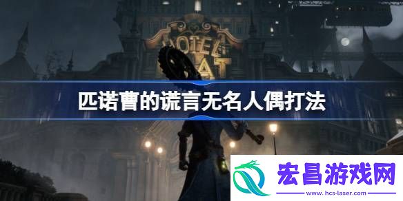 匹诺曹的谎言无名人偶怎么打