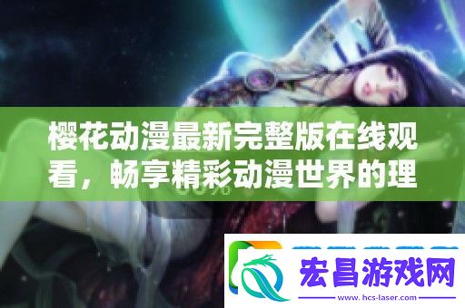 樱花动漫最新完整版在线观看