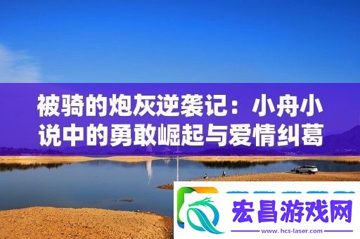 被骑的炮灰逆袭记