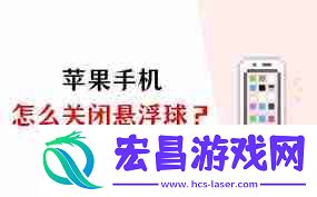 苹果手机的悬浮球怎么关闭设置
