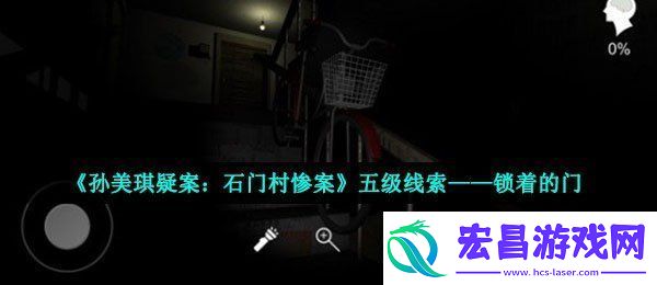 孙美琪疑案石门村惨案锁着的门在哪