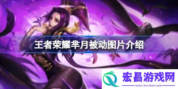 王者荣耀芈月被动图片介绍王者荣耀芈月被动图片怎么样的
