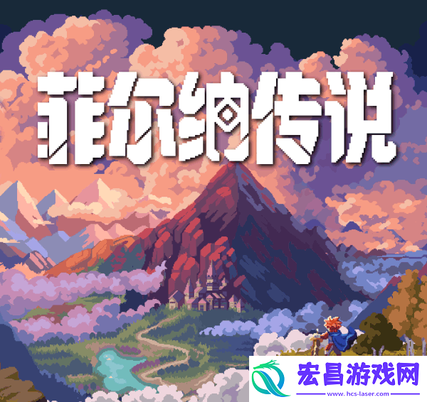菲尔纳传说游戏特色内容介绍